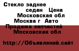 Стекло заднее Mercedes W210 1995-2000 седан › Цена ­ 3 000 - Московская обл., Москва г. Авто » Продажа запчастей   . Московская обл.